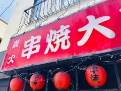 炭火串焼・大将　草薙店