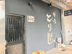 とり匠長田店