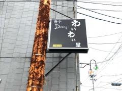 わいわい屋