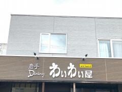 わいわい屋