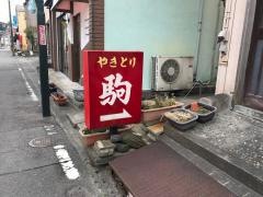 やきとり駒