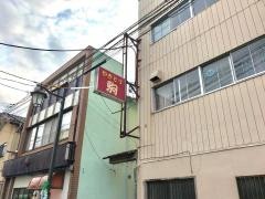 やきとり駒