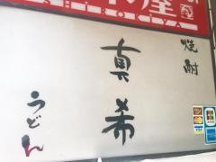 真希吉祥寺２号店