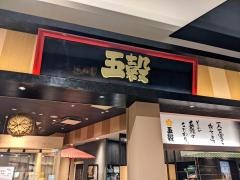 五穀　草津店