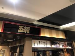 五穀　草津店
