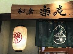 楽庵イオン北谷店