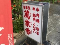 ワン　チャーシャン（万家香）