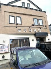 奈良岡歯科医院