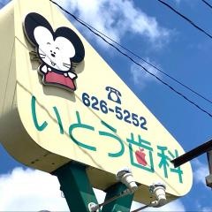 いとう歯科医院