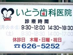 いとう歯科医院