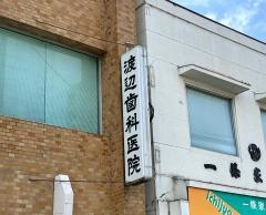 渡辺歯科医院
