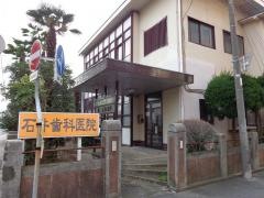 石井歯科医院