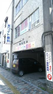 ホワイト歯科医院