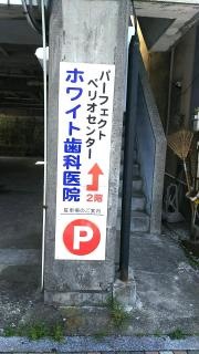 ホワイト歯科医院
