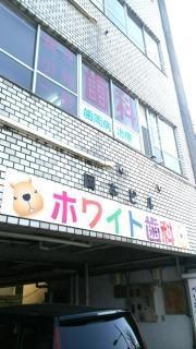 ホワイト歯科医院