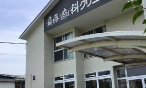 斎藤歯科医院