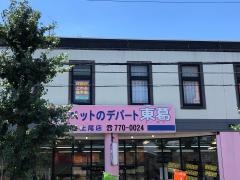 ペットのデパート東葛上尾店