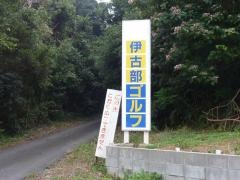 伊古部ショートゴルフ