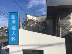 岡産科婦人科医院