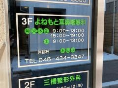 よねもと耳鼻咽喉科