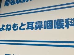 よねもと耳鼻咽喉科