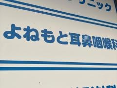 よねもと耳鼻咽喉科