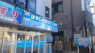 はやし内科クリニック
