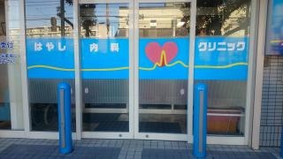 はやし内科クリニック