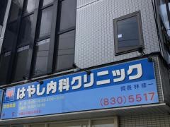 はやし内科クリニック