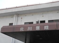 北川医院