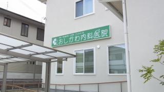 おしかわ内科医院