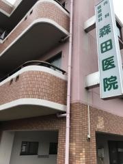 森田医院