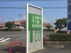粟田医院