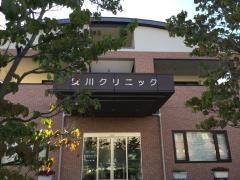 安川クリニック