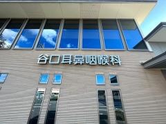谷口耳鼻咽喉科