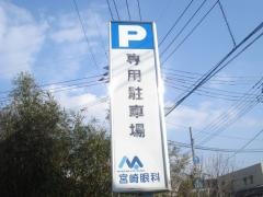 宮崎眼科医院