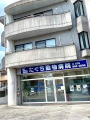 たぐち動物病院