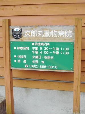 ドッグメディカル 次郎丸動物病院 福岡市早良区次郎丸