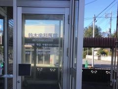 鈴木歯科医院