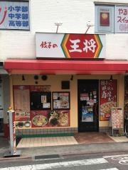 餃子の王将　河内松原店