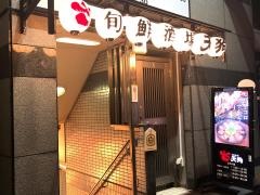 旬鮮酒場天狗　大宮西口店