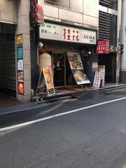 桂花拉麺池袋店