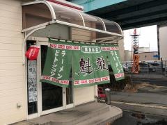 魁龍　博多本店