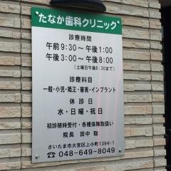 たなか歯科クリニック