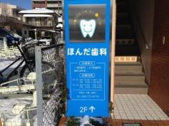 ほんだ歯科