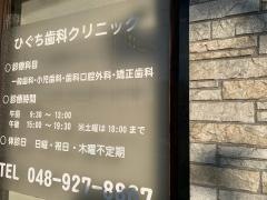 ひぐち歯科クリニック