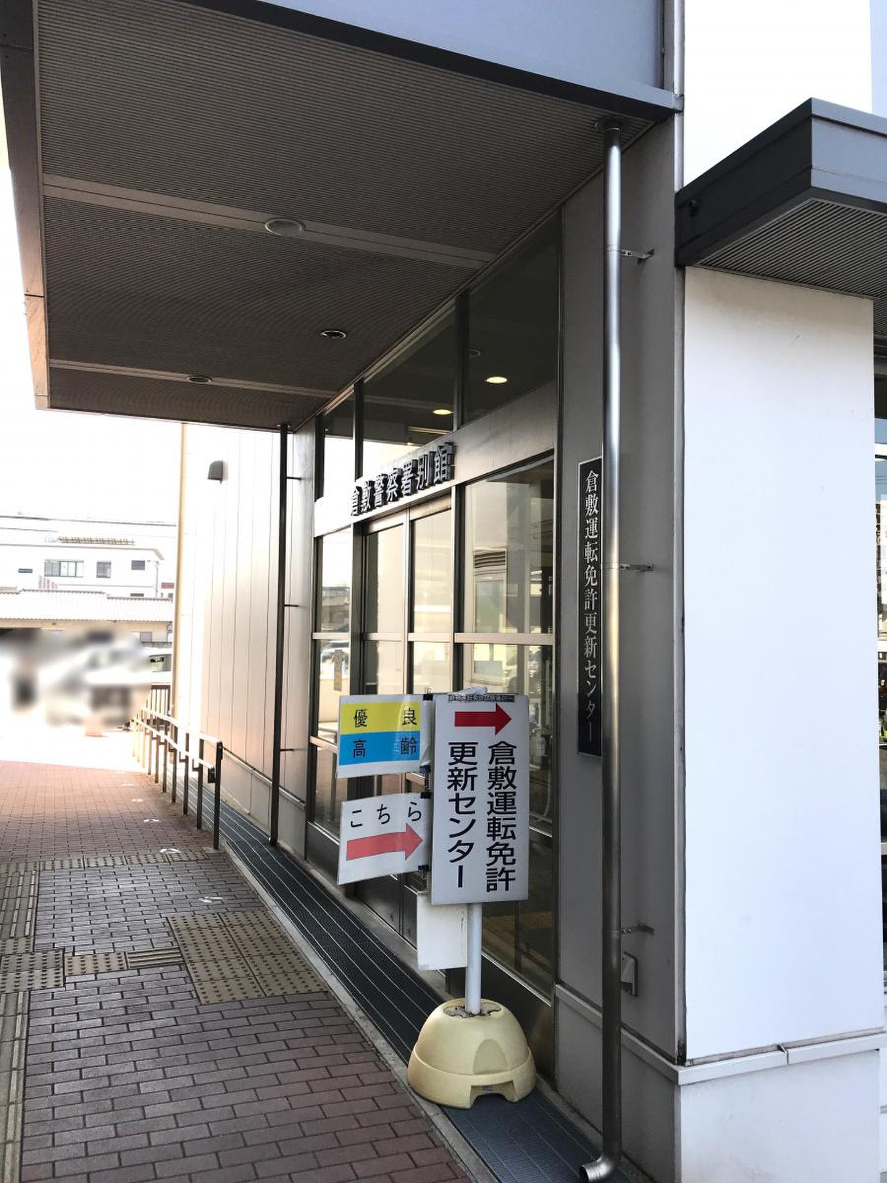 倉敷 運転 免許 更新 センター
