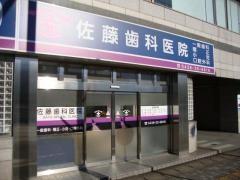 佐藤歯科医院