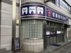 佐藤歯科医院