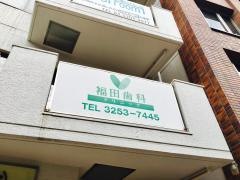 福田歯科クリニック